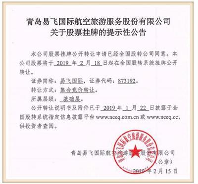 山東新三板旅客票務代理第一股 青島易飛國際今掛牌 譜寫行業(yè)新篇章